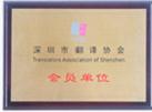 深圳翻譯協(xié)會(huì)會(huì)員單位